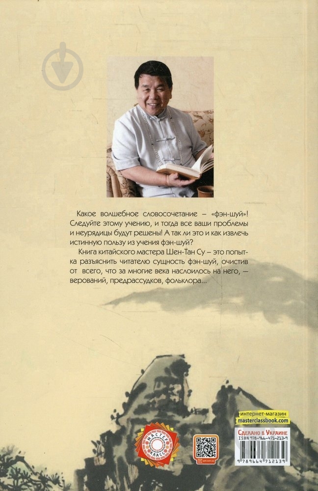 Книга Шен-Тан Су «Основы фэн-шуй. Правда о фэн-шуй» 978-966-471-213-9 - фото 2 Книга Шен-Тан Су «Основы фэн-шуй. Правда о фэн-шуй» 978-966-471-213-9 - фото 2