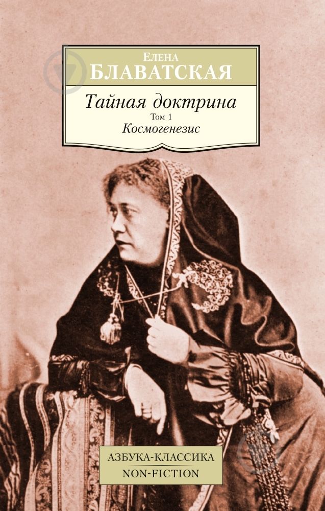 Книга Елена Блаватская  «Тайная доктрина. Том 1. Космогенезис» 978-5-389-08478-0 - фото 1