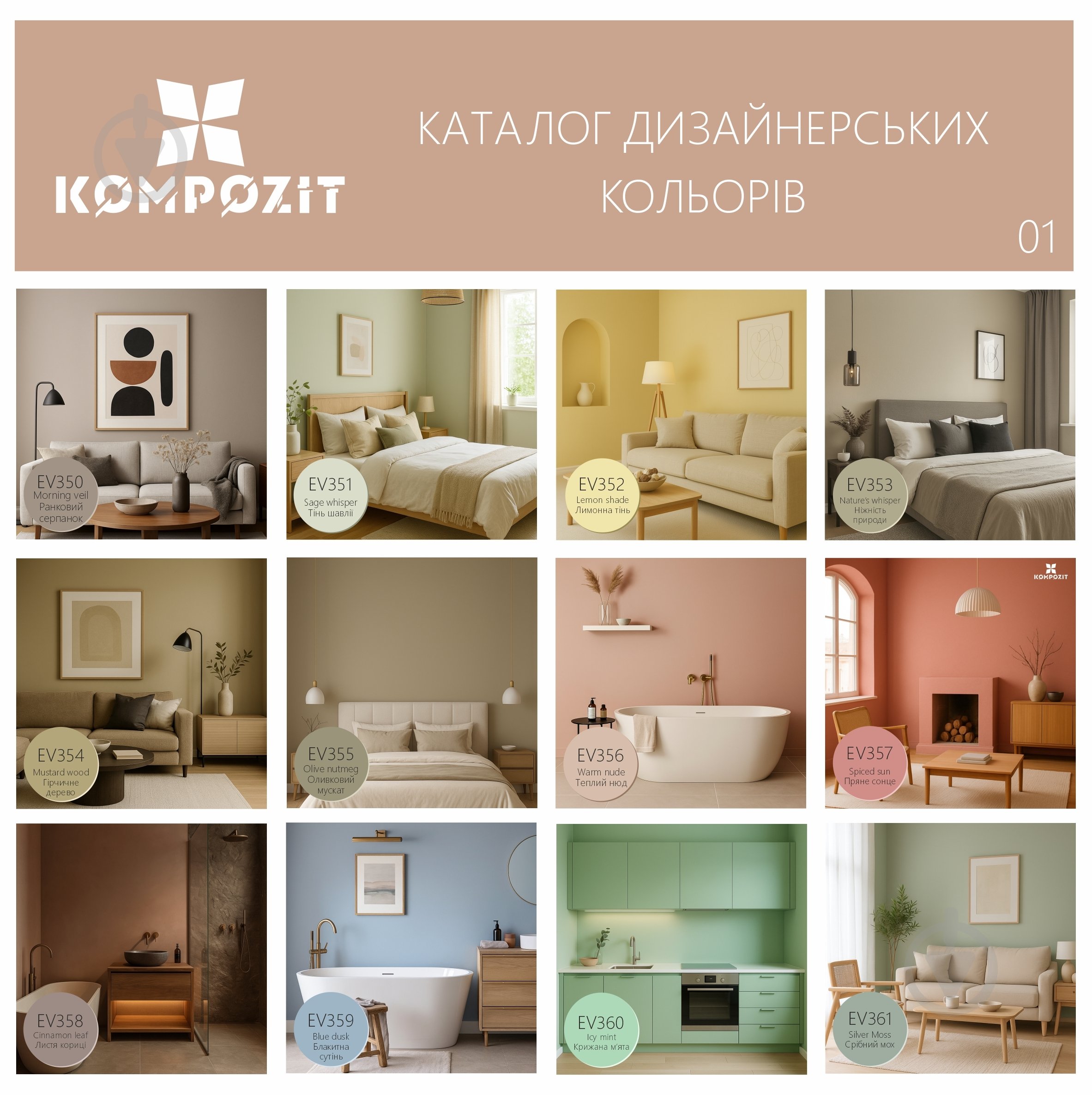 Фарба інтер'єрна акрилова латексна водоемульсійна Kompozit INTERIOR 8 шовковистий мат Пряне сонце EV 357 0,9 л - фото 2 Фарба інтер'єрна акрилова латексна водоемульсійна Kompozit INTERIOR 8 шовковистий мат Пряне сонце EV 357 0,9 л - фото 2