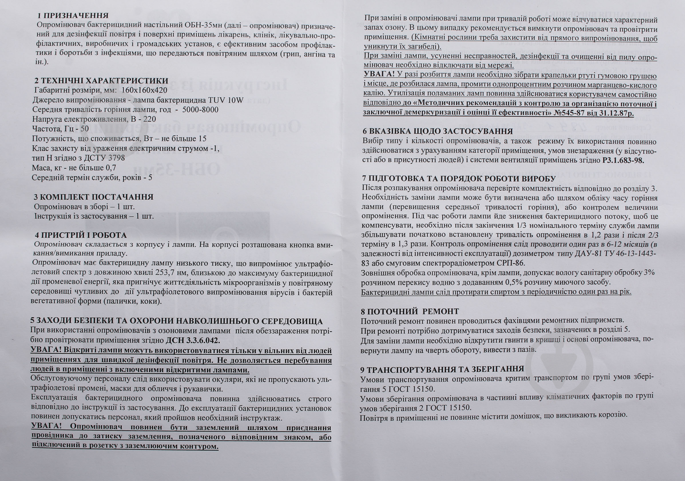 Опромінювач Заповіт настільний бактерицидний (кварцева лампа) ОБН-35МН - фото 9 Опромінювач Заповіт настільний бактерицидний (кварцева лампа) ОБН-35МН - фото 9
