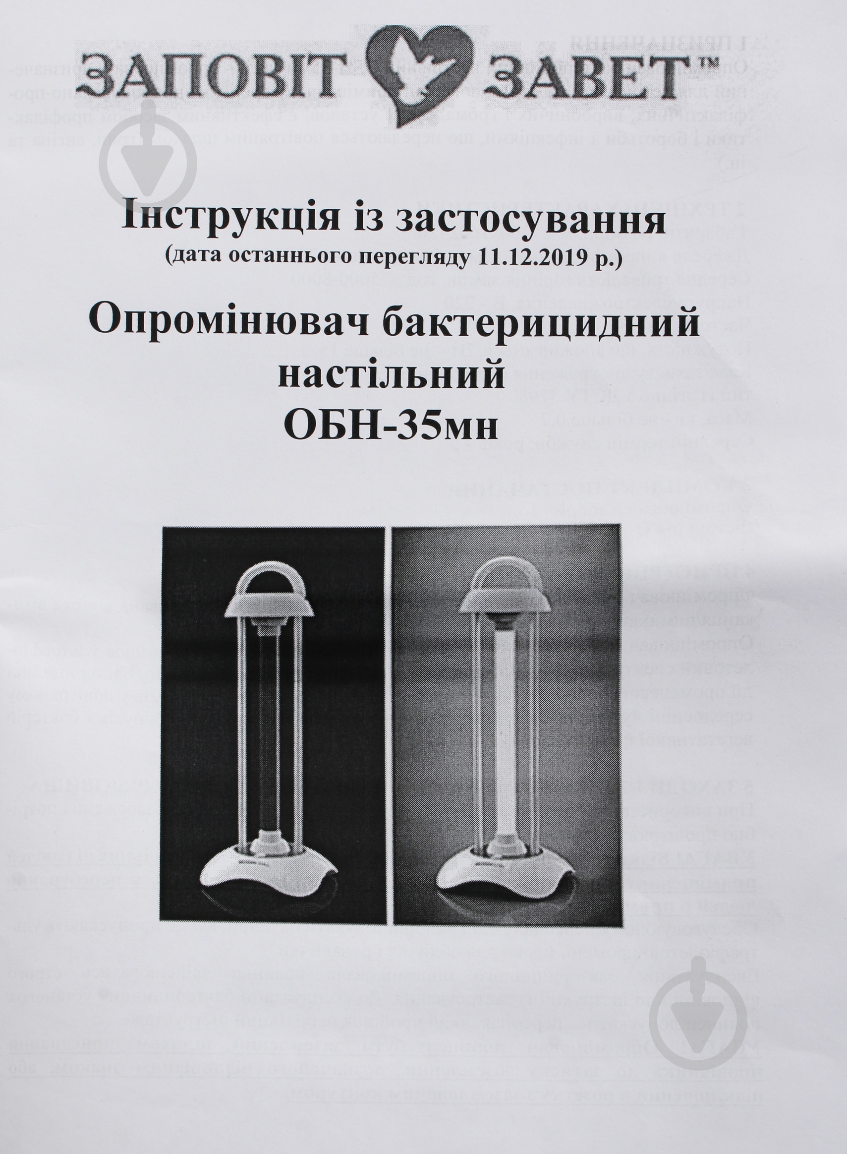 Опромінювач Заповіт настільний бактерицидний (кварцева лампа) ОБН-35МН - фото 8 Опромінювач Заповіт настільний бактерицидний (кварцева лампа) ОБН-35МН - фото 8
