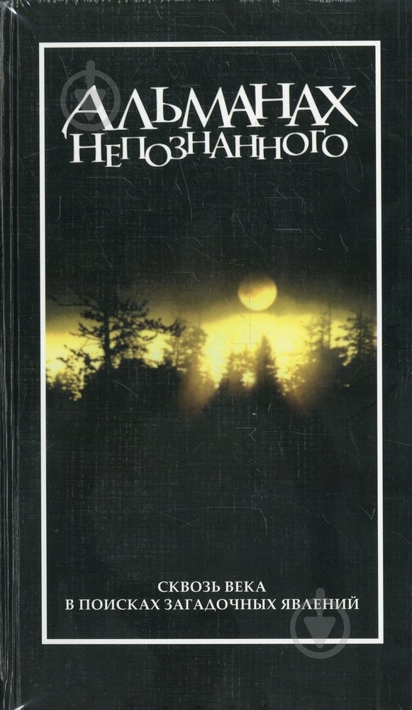 Книга Клафлин М.-Л. «Альманах непознанного» 978-5-89355-365-9 - фото 1 Книга Клафлин М.-Л. «Альманах непознанного» 978-5-89355-365-9 - фото 1