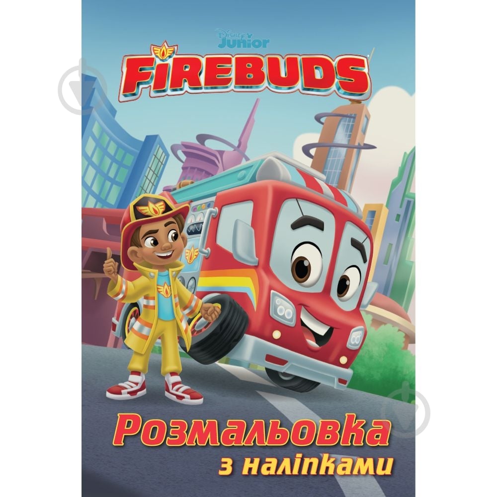 Книга-раскраска «Полум'яні друзі» 9786171600089 - фото 1