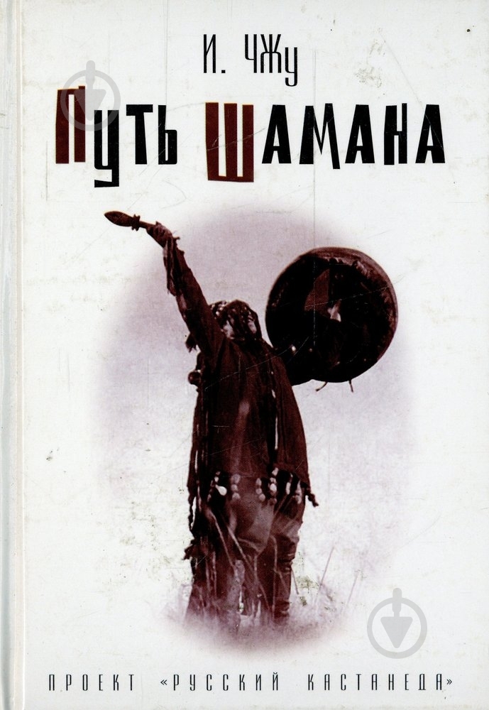Книга Чжу И.  «Путь шамана» 978-5-17-043581-4 - фото 1