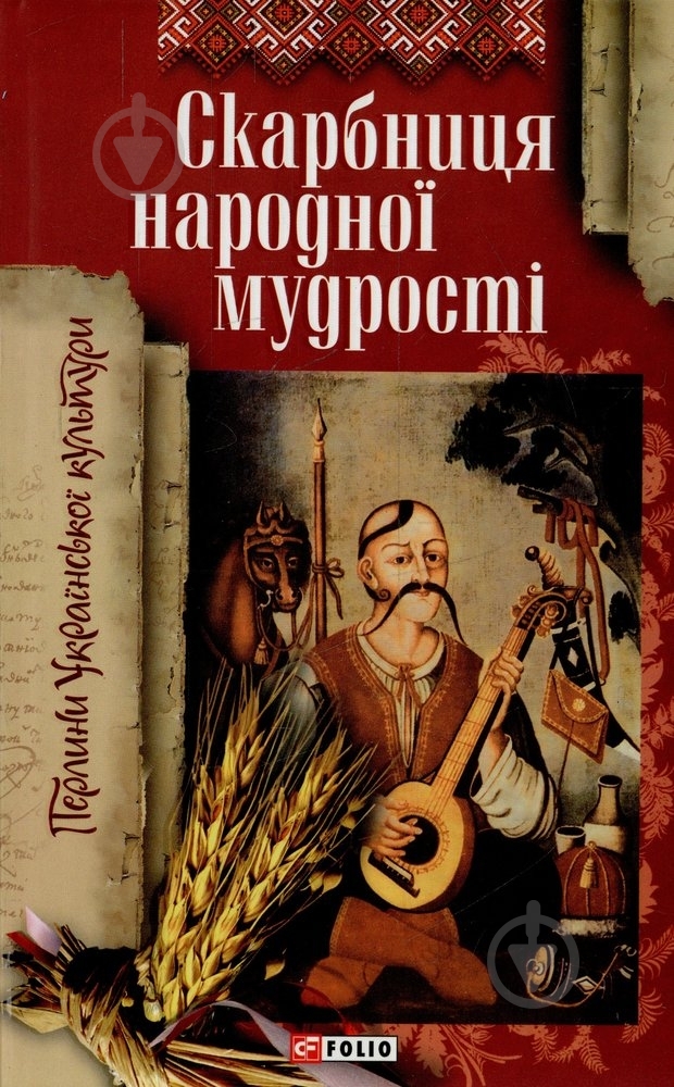 Книга «Скарбниця народної мудростi» 978-966-03-4626-0 - фото 1