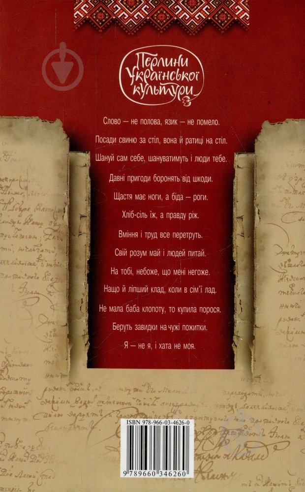 Книга «Скарбниця народної мудростi» 978-966-03-4626-0 - фото 2