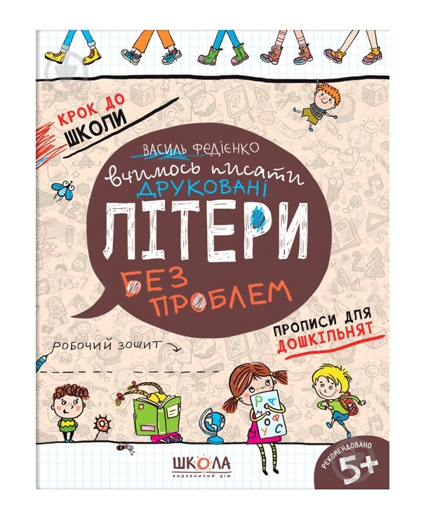 Прописи Школа Вчимось писати друковані літери - фото 1