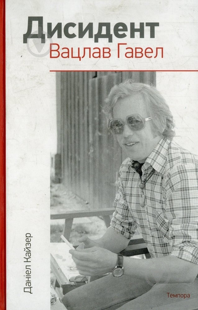 Книга Даніел Кайзер «Дисидент. Вацлав Гавел» 978-617-569-061-1 - фото 1 Книга Даніел Кайзер «Дисидент. Вацлав Гавел» 978-617-569-061-1 - фото 1