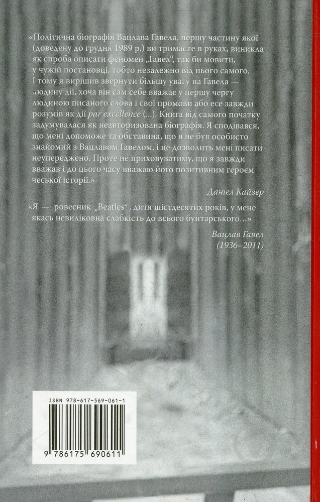 Книга Даніел Кайзер «Дисидент. Вацлав Гавел» 978-617-569-061-1 - фото 2 Книга Даніел Кайзер «Дисидент. Вацлав Гавел» 978-617-569-061-1 - фото 2