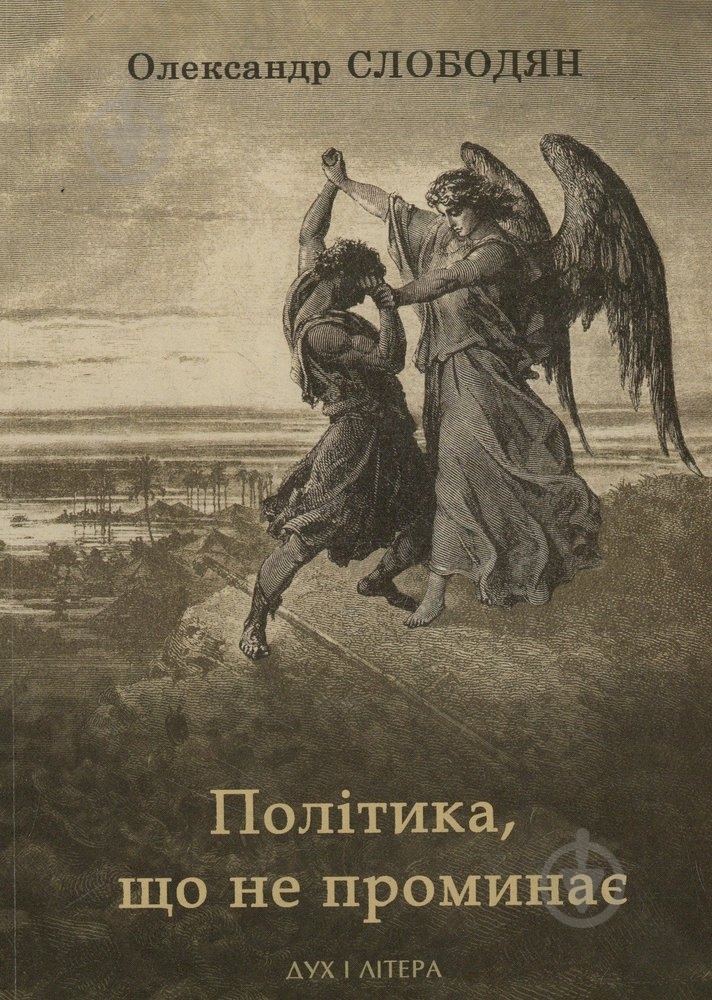 Книга Олександр Слободян «Політика, що не проминає» 978-966-378-098-6 - фото 1 Книга Олександр Слободян «Політика, що не проминає» 978-966-378-098-6 - фото 1