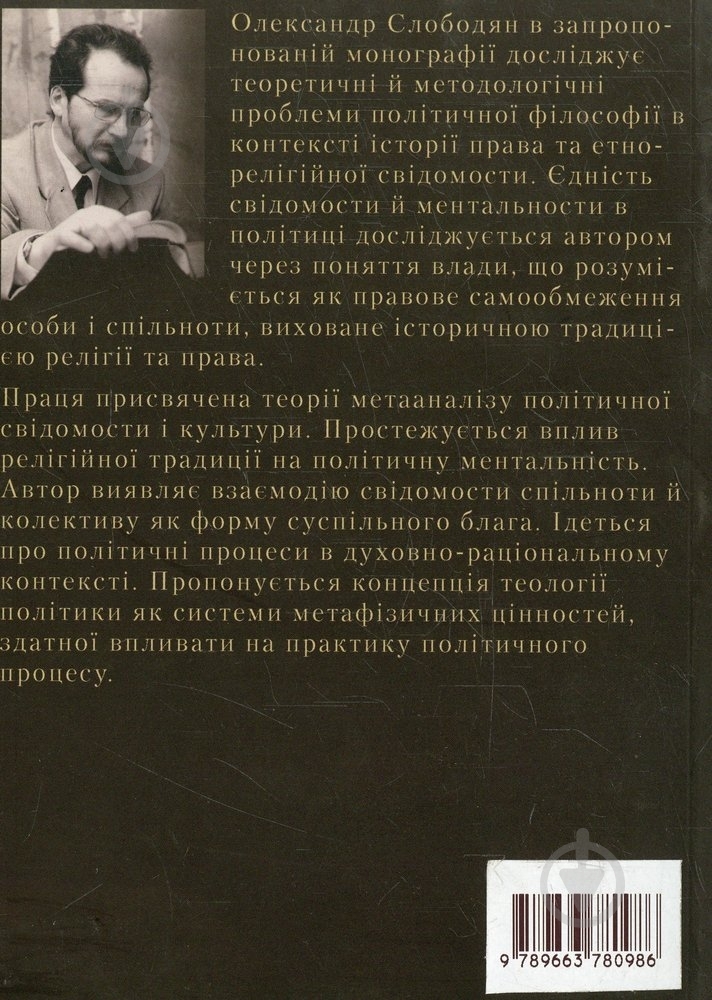 Книга Олександр Слободян «Політика, що не проминає» 978-966-378-098-6 - фото 2 Книга Олександр Слободян «Політика, що не проминає» 978-966-378-098-6 - фото 2