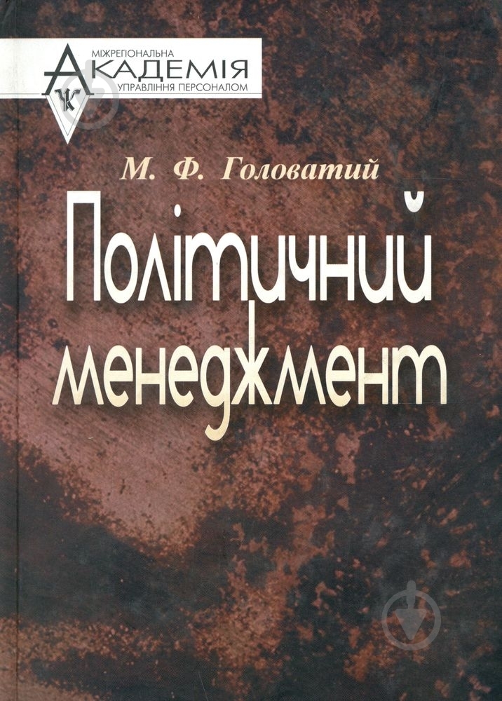 Книга Николай Головатый  «Політичний менеджмент» 978-611-02-0000-4 - фото 1