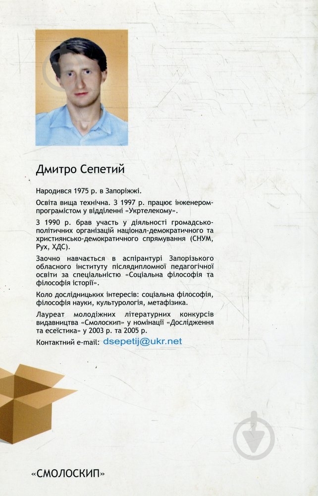 Книга Дмитро Сепетий «Відкрите суспільство. Етика та раціональність» 966-8499-48-4 - фото 2 Книга Дмитро Сепетий «Відкрите суспільство. Етика та раціональність» 966-8499-48-4 - фото 2