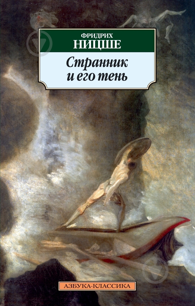 Книга Фридрих Ницше «Странник и его тень» 978-5-389-04753-2 - фото 1 Книга Фридрих Ницше «Странник и его тень» 978-5-389-04753-2 - фото 1