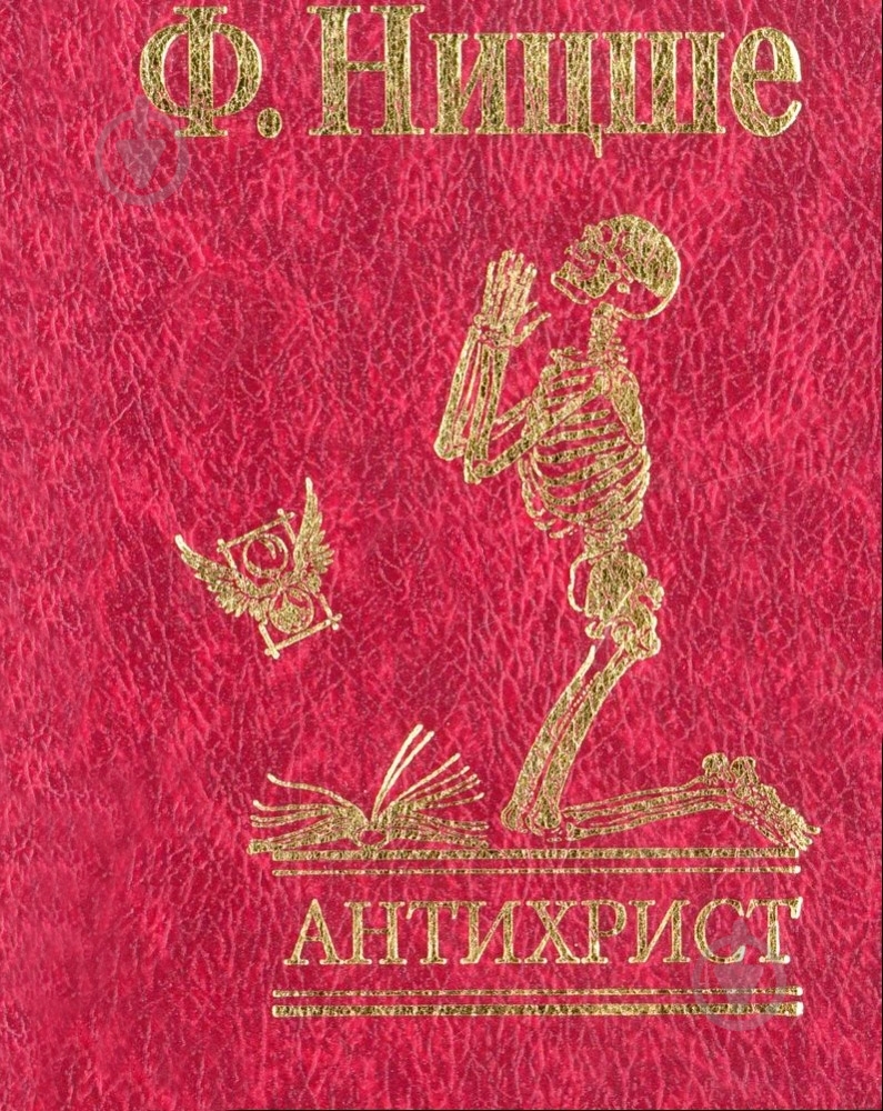 Книга Фридрих Ницше «Антихрист» 978-966-03-4164-7 - фото 1 Книга Фридрих Ницше «Антихрист» 978-966-03-4164-7 - фото 1