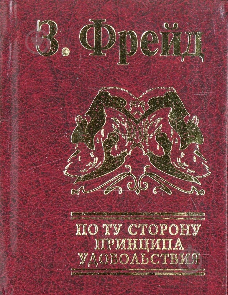 Книга Зігмунд Фрейд  «По ту сторону принципа удовольствия» 978-966-03-4957-5 - фото 1
