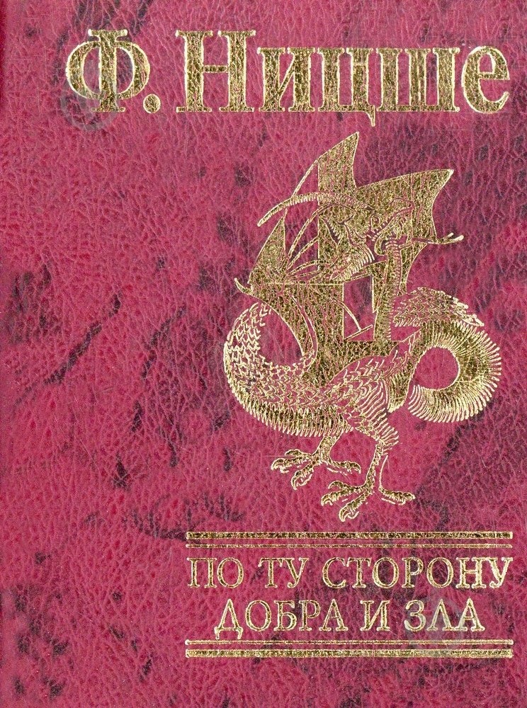 Книга Фридрих Ницше  «По ту сторону добра и зла» 978-966-03-4909-4 - фото 1