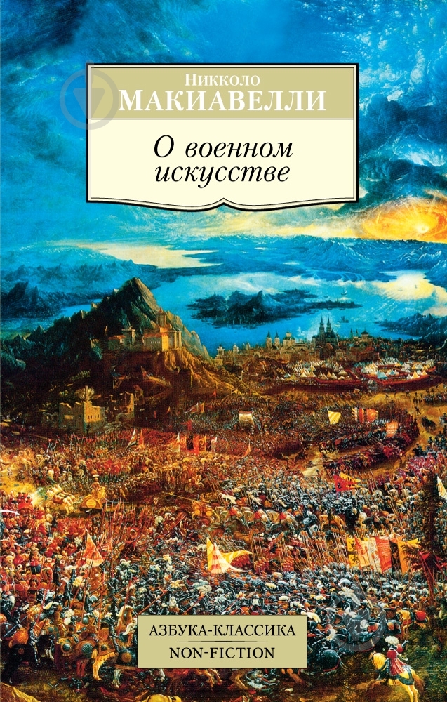 Книга Никколо Макиавелли  «О военном искусстве» 978-5-389-08832-0 - фото 1
