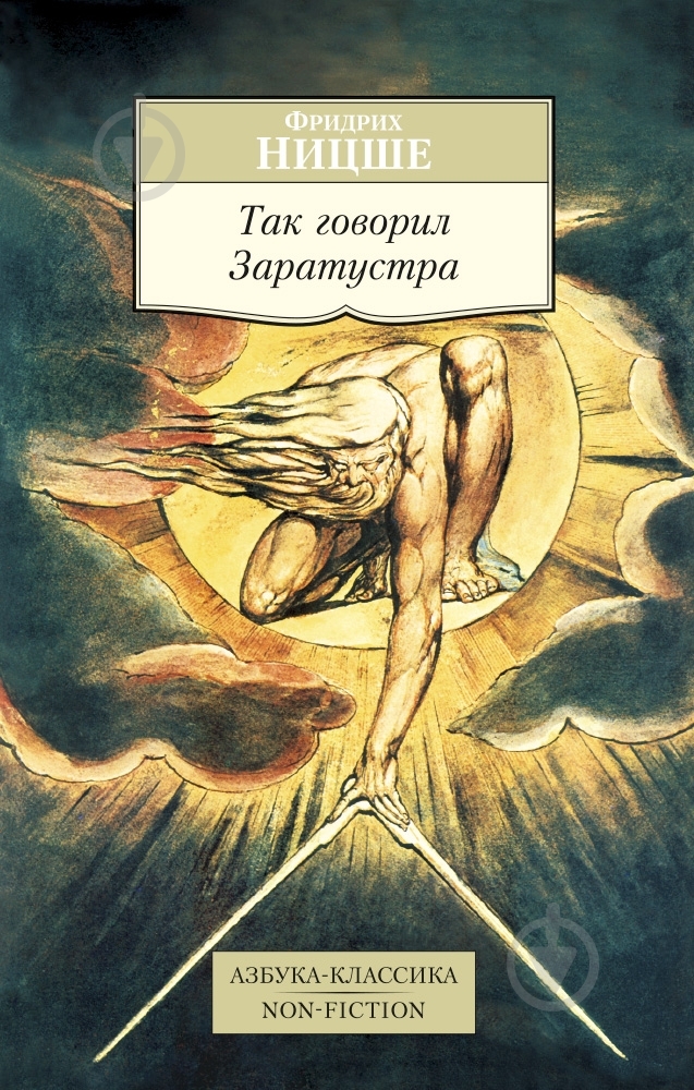 Книга Фридрих Ницше «Так говорил Заратустра» 978-5-389-08501-5 - фото 1 Книга Фридрих Ницше «Так говорил Заратустра» 978-5-389-08501-5 - фото 1
