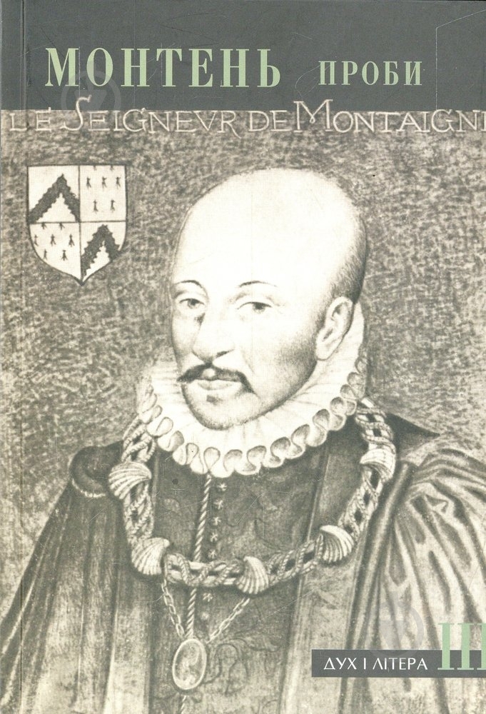 Книга Мішель Монтень  «Проби. Том 3» 966-378-041-Х - фото 1