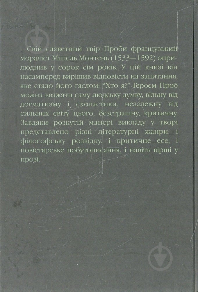 Книга Мішель Монтень  «Проби. Том 3» 966-378-041-Х - фото 2