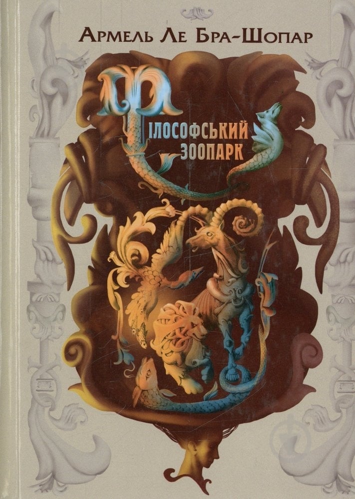 Книга Бра-Шопар Ле «Філософський зоопарк» 978-966-2171-52-5 - фото 1 Книга Бра-Шопар Ле «Філософський зоопарк» 978-966-2171-52-5 - фото 1