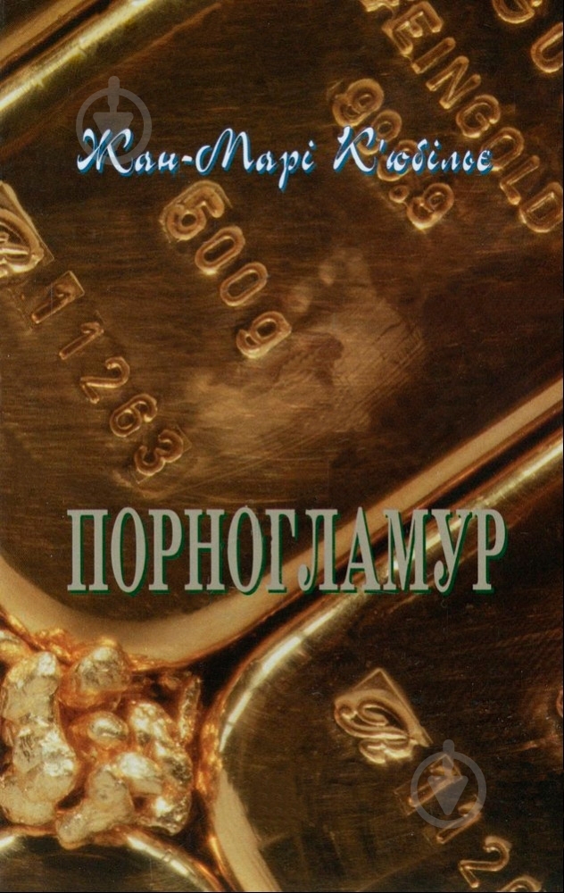 Книга Жан-Мари Кьюбилье  «Порногламур» 978-966-500-306-9 - фото 1
