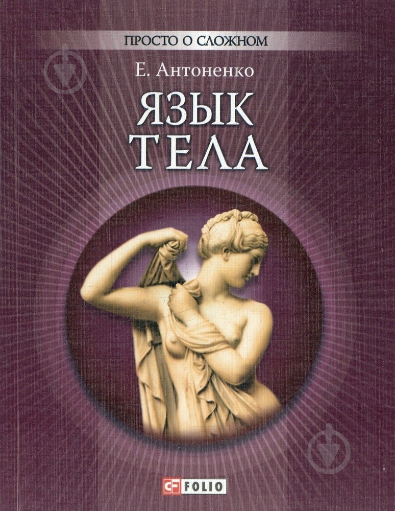 Книга Елена Антоненко «Язык тела» 978-966-03-5585-9 - фото 1