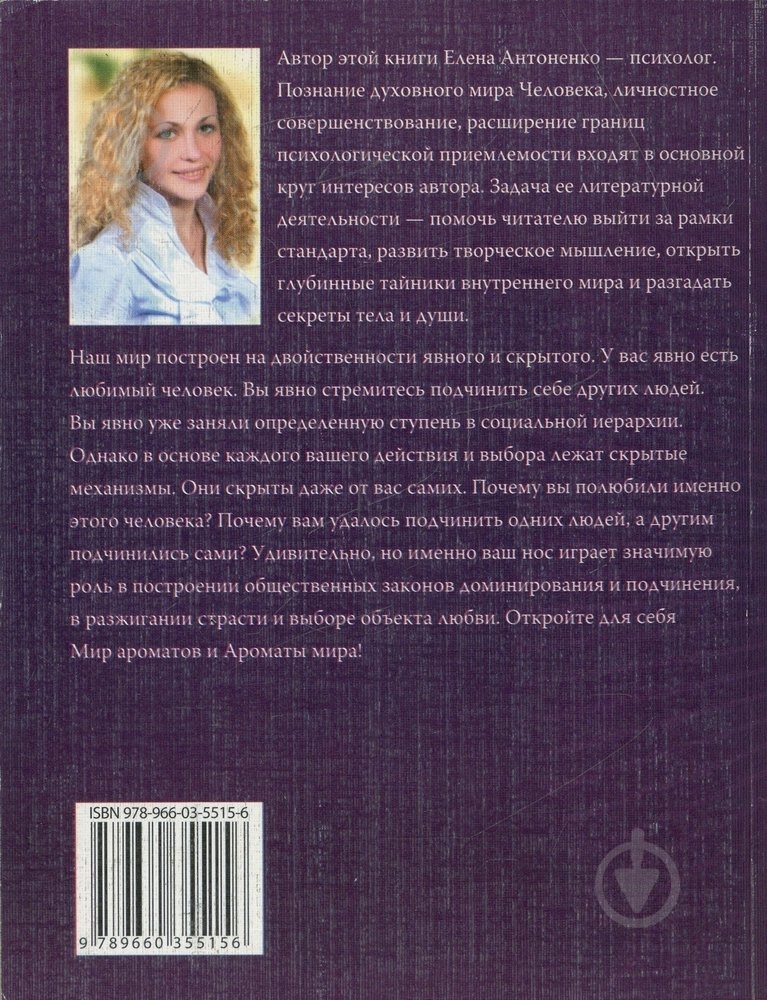 Книга Елена Антоненко «Язык запахов» 978-966-03-5515-6 - фото 2 Книга Елена Антоненко «Язык запахов» 978-966-03-5515-6 - фото 2