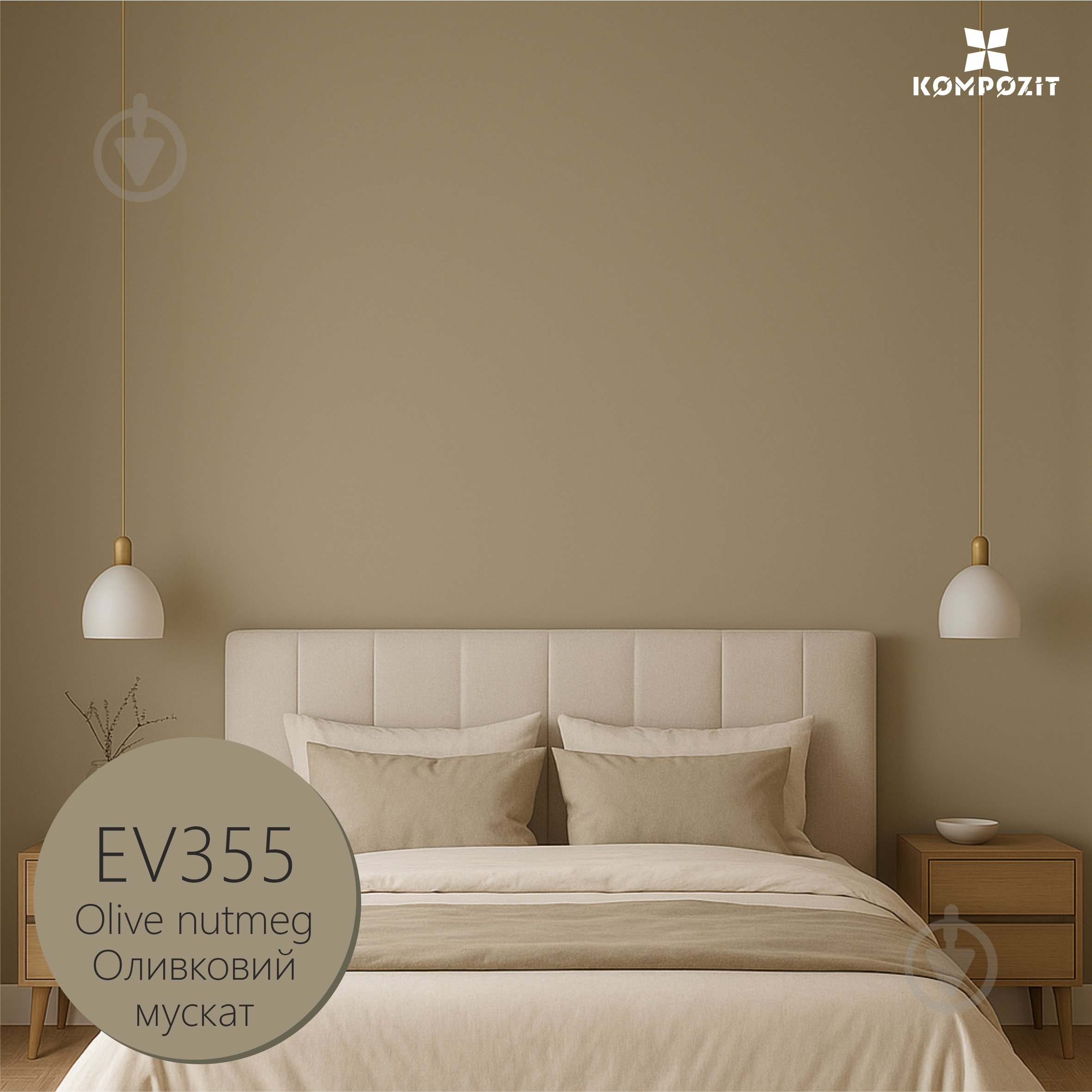 Краска интерьерная латексная Kompozit INTERIOR 5 глубокий мат Оливковый мускат EV 355 7 кг - фото 1 Краска интерьерная латексная Kompozit INTERIOR 5 глубокий мат Оливковый мускат EV 355 7 кг - фото 1