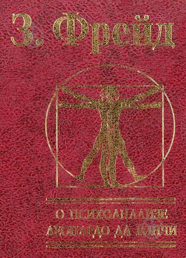 Книга Зигмунд Фрейд «Недовольство культурой» 978-966-03-6284-0 - фото 1