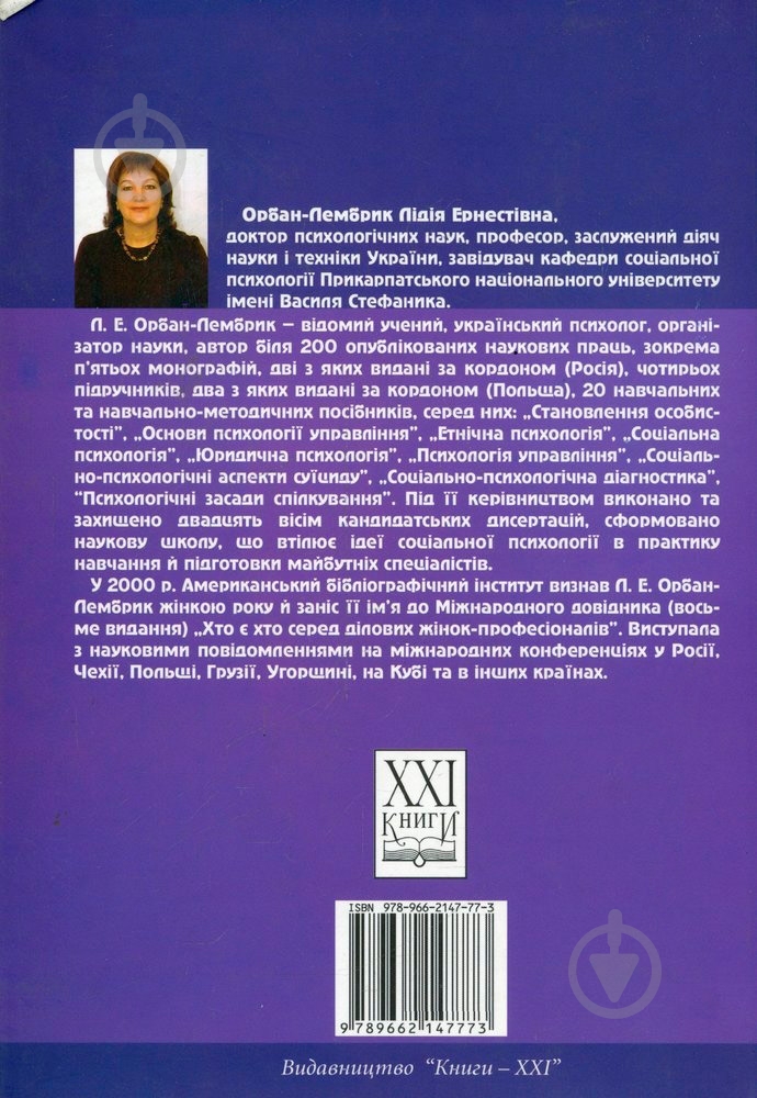 Книга Лідія Орбан-Лембрик  «Соціальна психологія» 978-966-2147-77-3 - фото 2