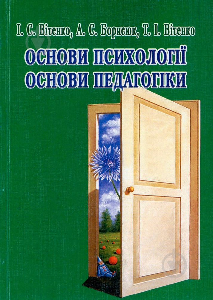 Книга Иван Витенко  «Основи психології. Основи педагогіки» 978-966-2147-55-1 - фото 1