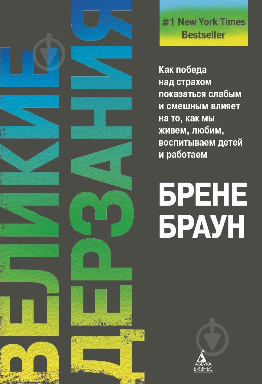 Книга Брене Браун «Великие дерзания» 978-5-389-05960-3 - фото 1