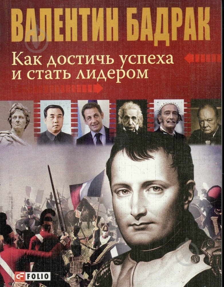 Книга Валентин Бадрак «Как достичь успеха и стать лидером» 978-966-03-5359-6 - фото 1 Книга Валентин Бадрак «Как достичь успеха и стать лидером» 978-966-03-5359-6 - фото 1