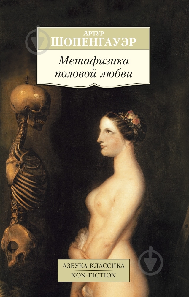 Книга Артур Шопенгауэр  «Метафизика половой любви» 978-5-389-10117-3 - фото 1