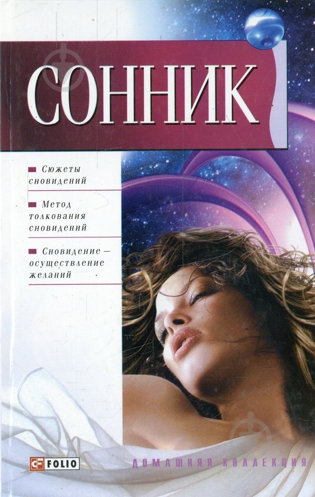 Книга «Сонник» 978-966-03-3832-6 - фото 1