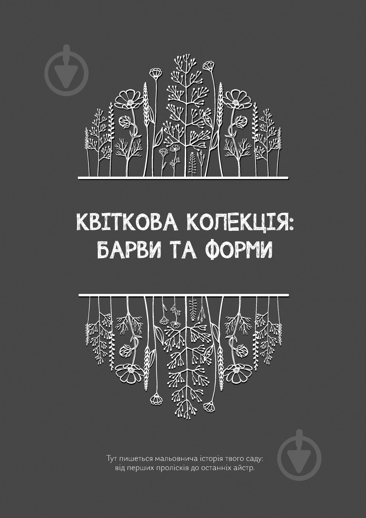 Календарь-планер Черновики Садовницы Мандрівець - фото 7