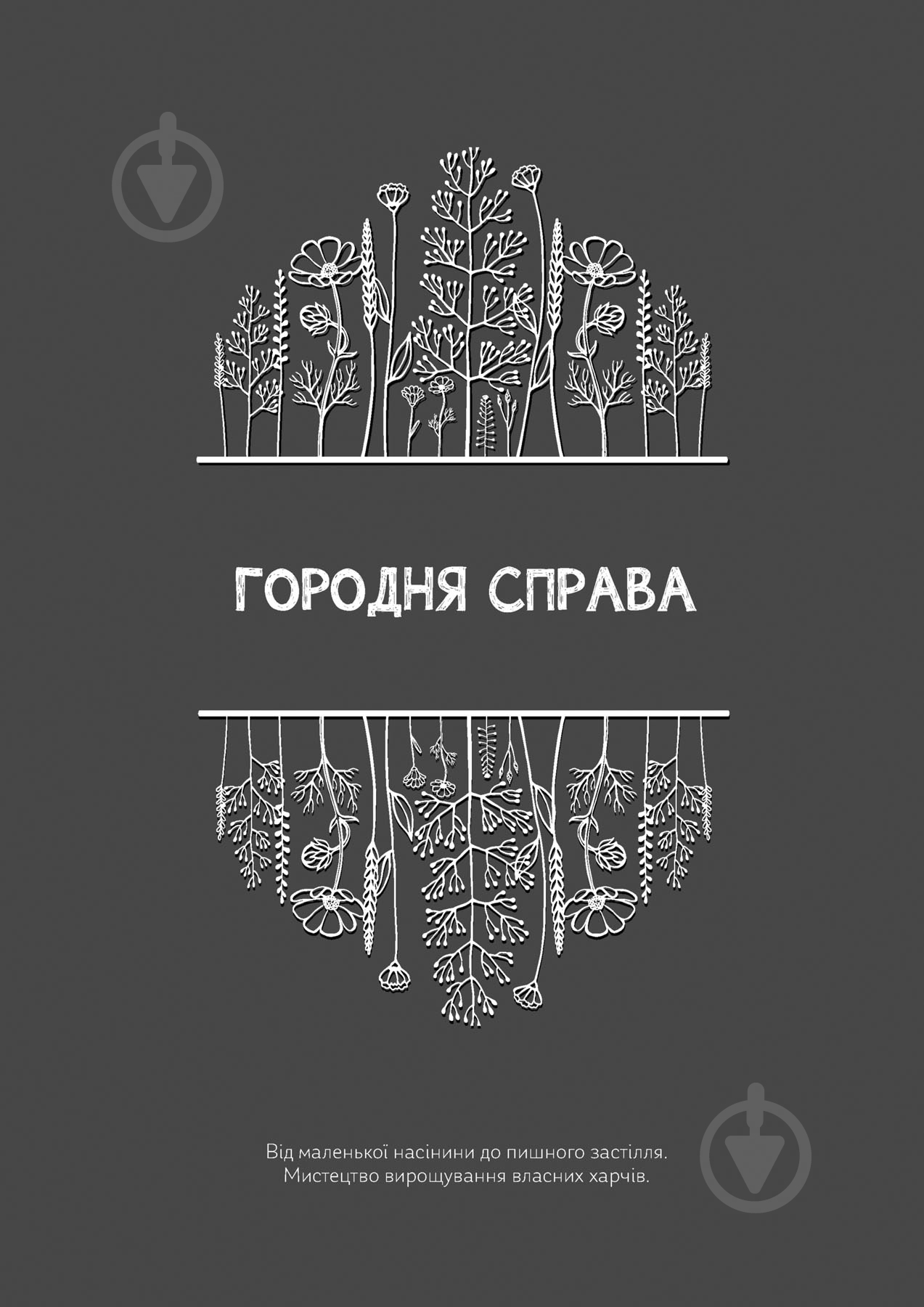 Календарь-планер Черновики Садовницы Мандрівець - фото 36