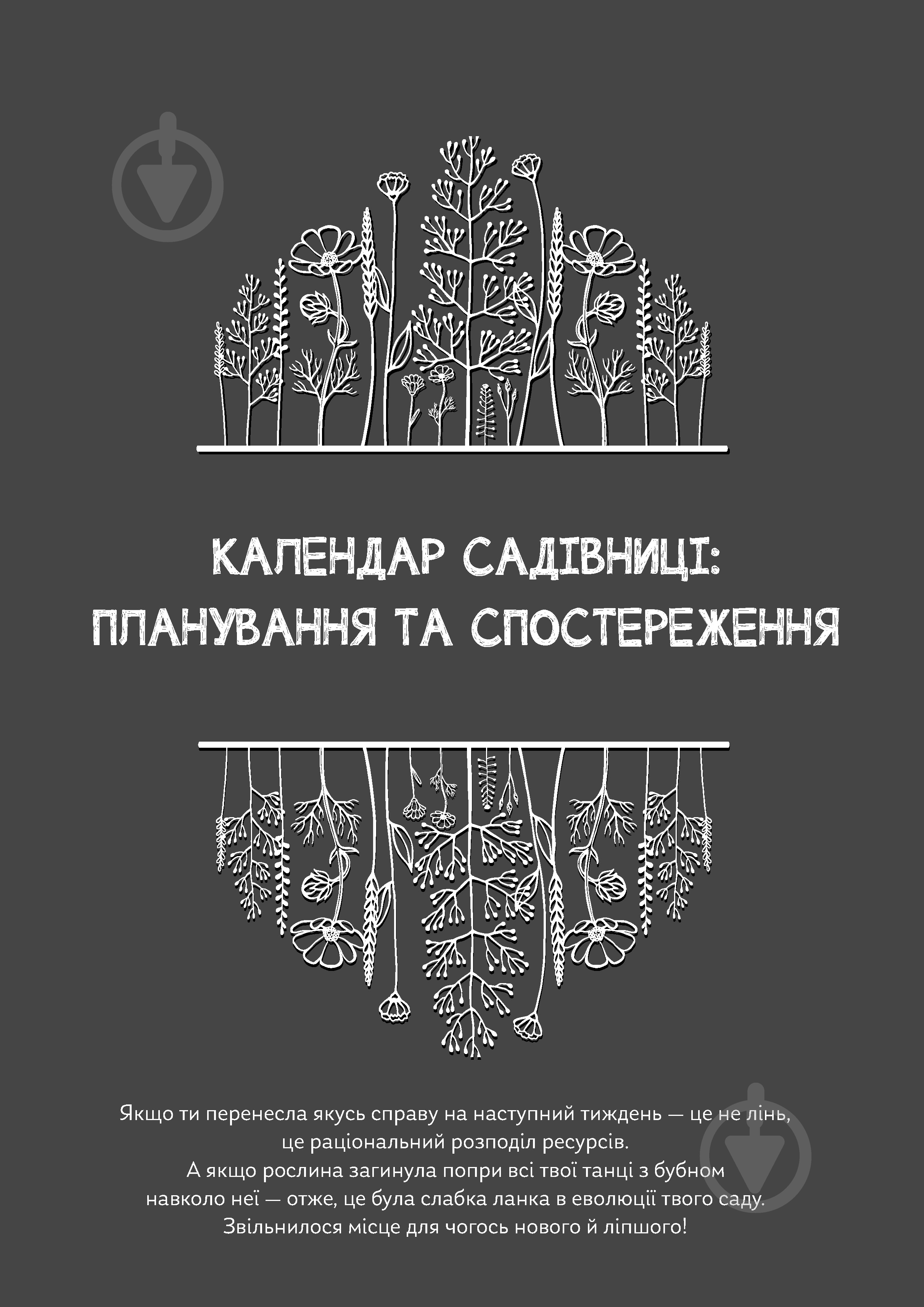 Календарь-планер Черновики Садовницы Мандрівець - фото 39