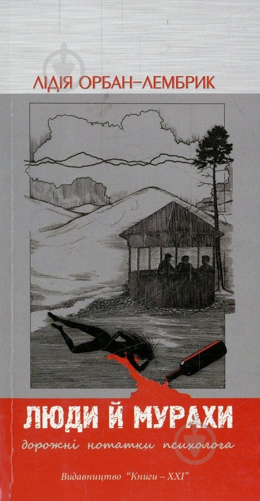 Книга Лидия Орбан-Лембрик «Люди й мурахи» 978-617-614-052-8 - фото 1