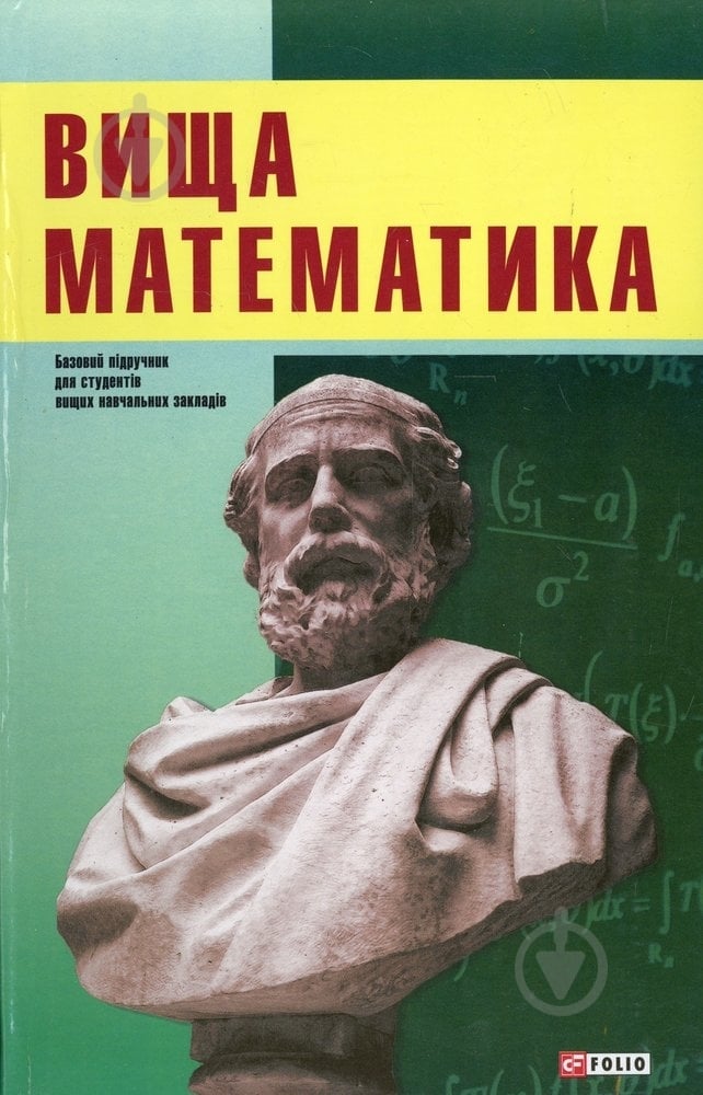 Книга «Вища математика» 978-966-03-6974-0 - фото 1 Книга «Вища математика» 978-966-03-6974-0 - фото 1