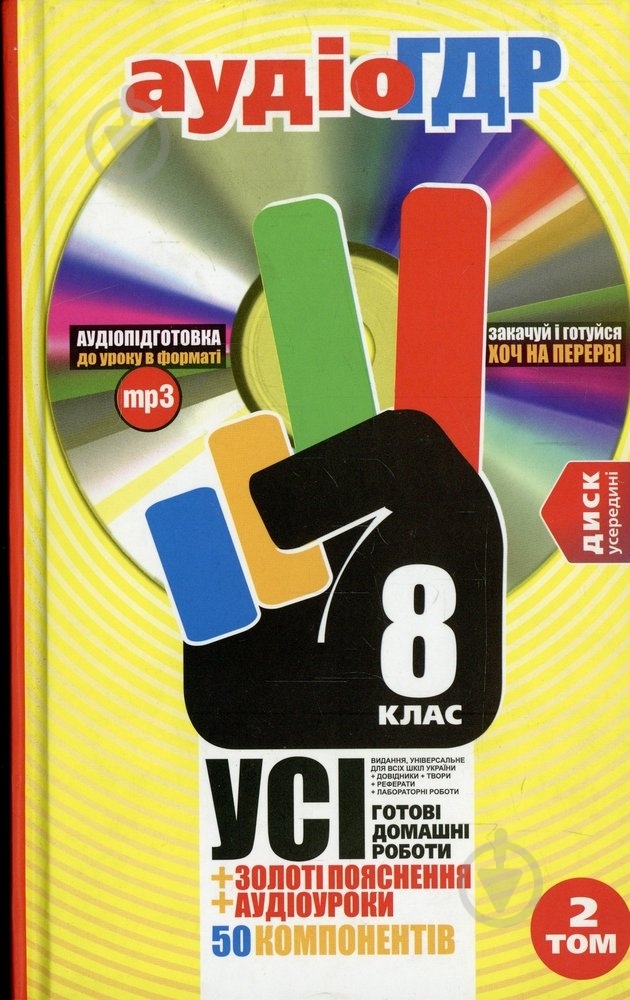 Книга «Готові домашні роботи 8 клас. Аудіо+CD. 2 том» 978-966-444-389-7 - фото 1