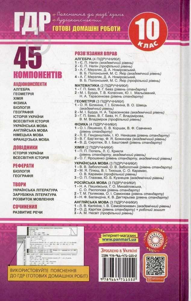 Книга «Готові домашні роботи 10 клас. Аудіо+CD. 2 том» 978-966-471-155-2 - фото 2 Книга «Готові домашні роботи 10 клас. Аудіо+CD. 2 том» 978-966-471-155-2 - фото 2