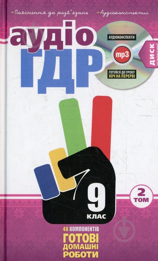 Книга «Готові домашні роботи 9 клас. Аудіо+CD. 2 том» 978-966-471-153-8 - фото 1