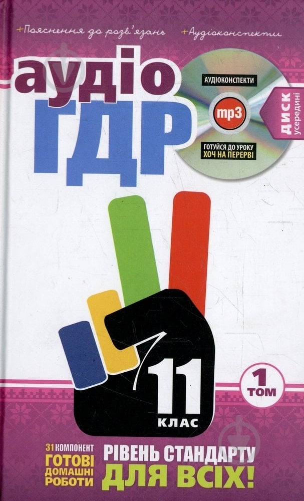 Книга «Готові домашні роботи 11 клас. Аудіо+CD. 1 том» 978-966-471-156-9 - фото 1 Книга «Готові домашні роботи 11 клас. Аудіо+CD. 1 том» 978-966-471-156-9 - фото 1