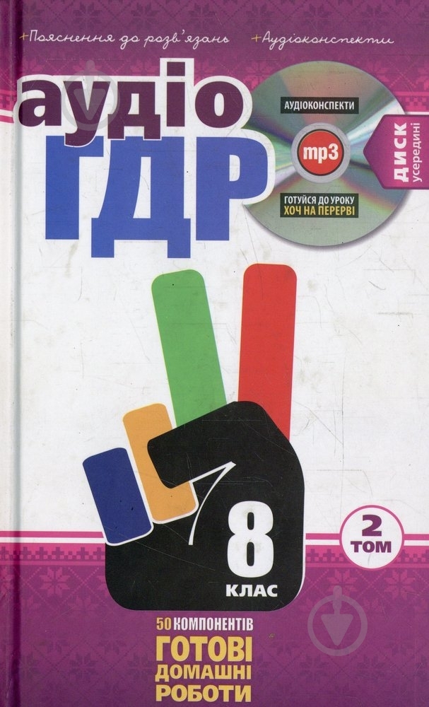 Книга «Готові домашні роботи 8 клас. Аудіо+CD. 2 том» 978-966-471-151-4 - фото 1