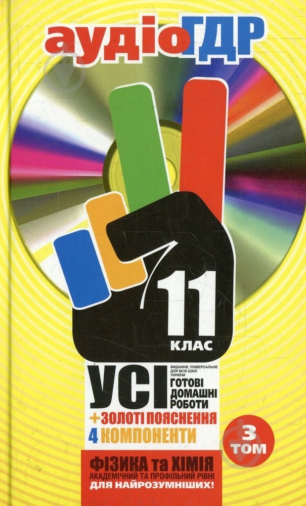Книга «Готові домашні роботи 11 клас. Аудіо+CD. 3 том» 978-966-444-356-9 - фото 1 Книга «Готові домашні роботи 11 клас. Аудіо+CD. 3 том» 978-966-444-356-9 - фото 1