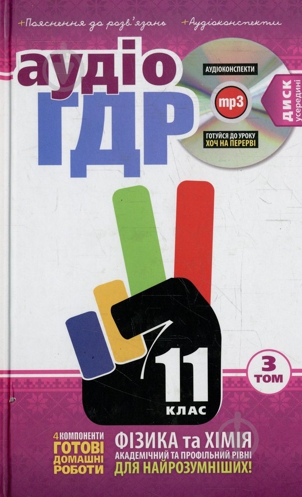 Книга «Готові домашні роботи 11 клас. Аудіо+CD. 3 том» 978-966-471-158-3 - фото 1
