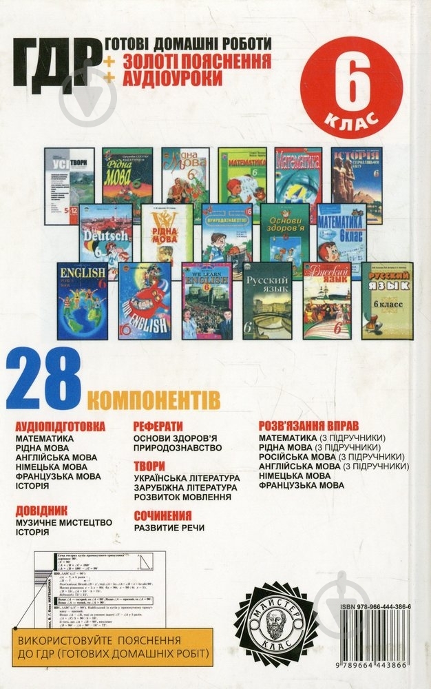 Книга «Готові домашні роботи 6 клас. Аудіо+CD» 978-966-444-386-6 - фото 2